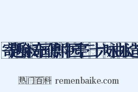 寄题喻叔奇国傅郎中园亭二十六咏曲水造句是什么意思的图片